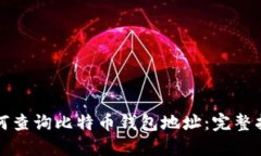 如何查询比特币钱包地址