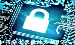 IM钱包如何安全便捷地兑换