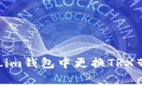 如何在Token.im钱包中更换TRX带宽：全面指南