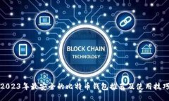 2023年最安全的比特币钱包