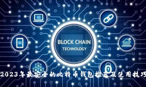 2023年最安全的比特币钱包推荐及使用技巧