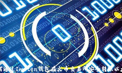 
如何通过Imoten钱包在火币交易所安全转账以太坊