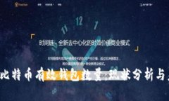 2023年比特币有效钱包数量