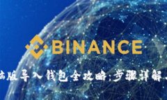 TP钱包电脑版导入钱包全攻