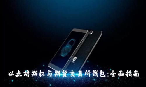 以太坊期权与期货交易所钱包：全面指南