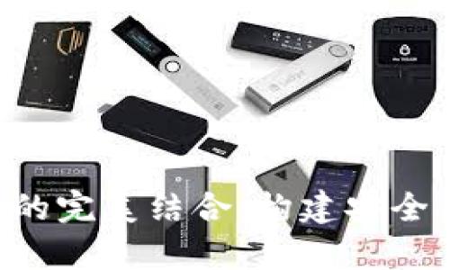 以太坊私有链与云钱包的完美结合：构建安全、高效的区块链解决方案