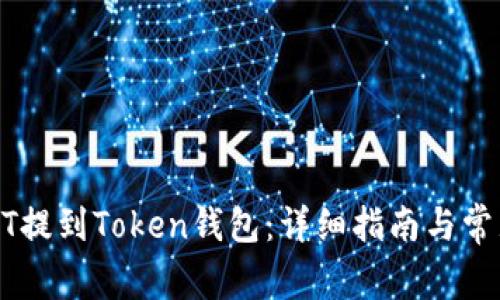 如何将USDT提到Token钱包：详细指南与常见问题解答