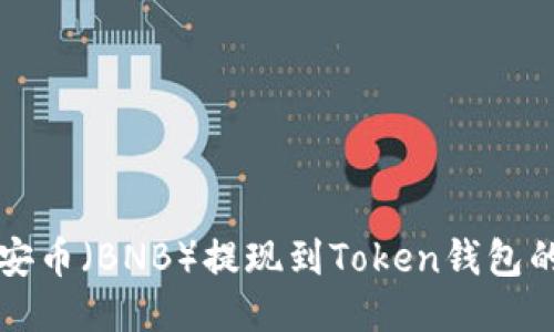 如何将币安币（BNB）提现到Token钱包的详细指南
