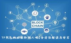 TP钱包地址能给别人吗？全
