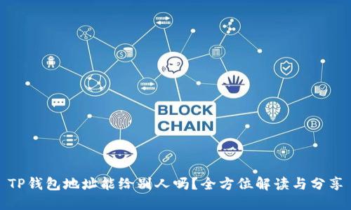 TP钱包地址能给别人吗？全方位解读与分享