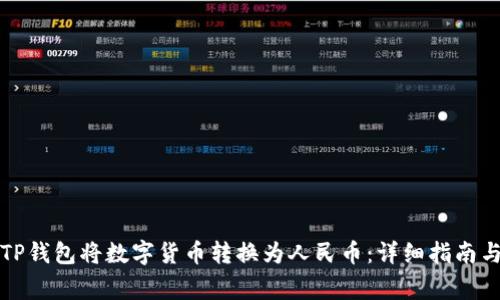 如何使用TP钱包将数字货币转换为人民币：详细指南与注意事项