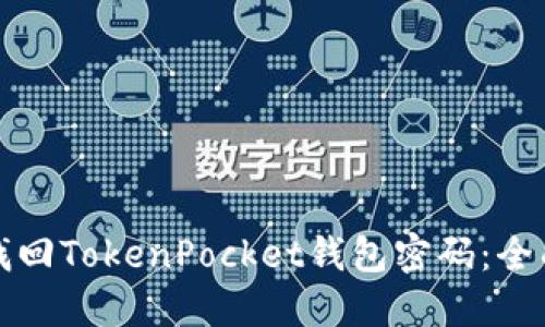 如何找回TokenPocket钱包密码：全面指南