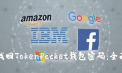 如何找回TokenPocket钱包密码