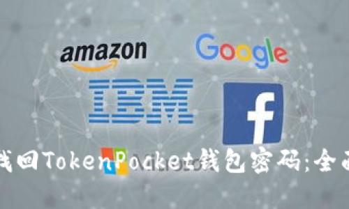 如何找回TokenPocket钱包密码：全面指南