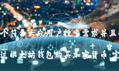 思考一个符合大众用户搜索需求并且的

如何通过以太坊钱包购买加密货币：完整指南