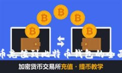 泰达币充值到比特币钱包