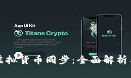 TP钱包的虚拟货币同步：全面解析与使用指南