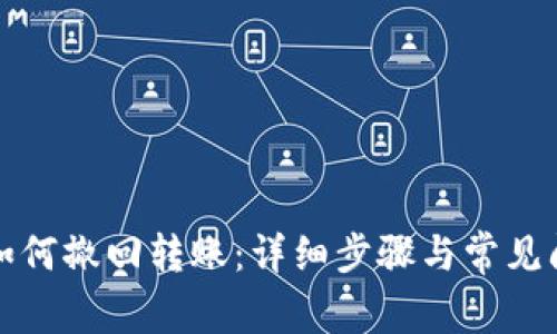 TP钱包如何撤回转账：详细步骤与常见问题解答