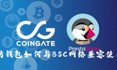 以太坊钱包如何与BSC网络兼容使用指南