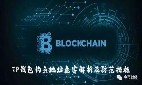 TP钱包钓鱼地址危害解析及防范措施