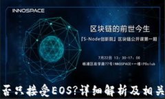 TP钱包能否只接受EOS?详细