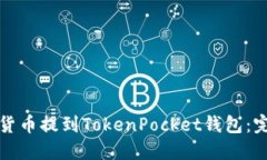 如何将货币提到TokenPocket钱包：完整指南