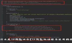 什么是TP钱包口令？TP钱包的功能与使用指南