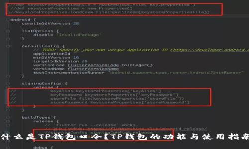 什么是TP钱包口令？TP钱包的功能与使用指南