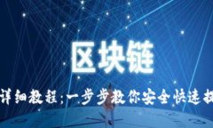 TP钱包提币详细教程：一步步教你安全快速提取数