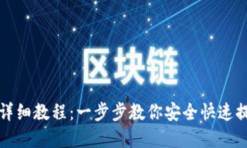 TP钱包提币详细教程：一步步教你安全快速提取数字资产