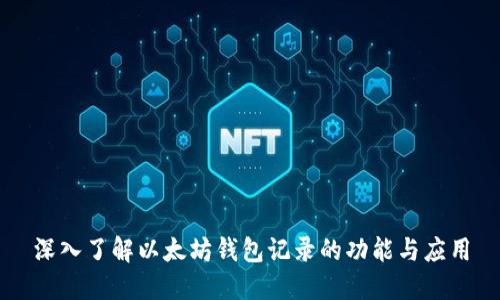 深入了解以太坊钱包记录的功能与应用