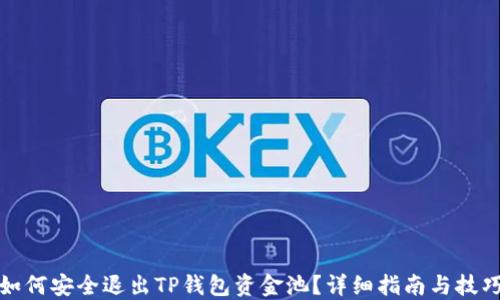 
如何安全退出TP钱包资金池？详细指南与技巧