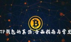 如何识别TP钱包的真伪：全