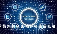 狗狗币钱包转账未确认的