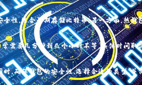 比特币钱包余额查询全指南：你需要知道的事/
比特币钱包, 比特币余额, 钱包查询, 加密货币/guanjianci

引言：什么是比特币钱包？
比特币钱包是用于存储、发送和接收比特币（BTC）的工具。与传统银行账户不同，比特币钱包不依赖于中央银行或金融机构，而是采用区块链技术，用户可以直接控制自己的资金。比特币钱包有多种形式，包括软件钱包、硬件钱包和纸钱包，用户可根据自己的需求选择合适的类型。

比特币钱包如何工作？
比特币钱包的核心功能是通过一对密钥（公钥和私钥）来管理用户的比特币。公钥类似于银行账户号码，可以分享给他人以接收比特币；而私钥则像密码，仅用户自己知晓，用于签署交易。在发送或接收比特币时，钱包与区块链网络同步，验证交易并更新余额。

如何查询比特币钱包余额？
要查看比特币钱包中的余额，用户只需打开钱包应用程序或服务，界面通常都会清晰显示当前余额。例如，许多软件钱包会在主界面上直接标示可用余额。同时，用户也可以通过比特币区块链浏览器来查找某一特定比特币地址的余额。用户只需输入他们的比特币地址，就能实时查看该地址所持有的比特币数量。

比特币钱包余额常见问题及解答

1. 为什么我的比特币钱包余额显示为零？
有时用户可能会遇到钱包显示余额为零的情况。这种情况可能有几个原因。首先，用户可能没有向该钱包地址充值过比特币。其次，也可能是因为钱包没有与区块链同步，这种情况下，用户需要检查网络连接，或手动刷新钱包。最后，用户应该确认自己输入的比特币地址是否正确，因为输入错误地址会导致查询到的余额不准确。

2. 如何确保我的比特币钱包信息安全？
保护比特币钱包的资金安全至关重要。首先，用户应妥善保管私钥，避免将其暴露给他人或存储在不安全的地方。此外，使用硬件钱包或纸钱包来存储大额资金，能有效降低在线盗窃的风险。另外，为钱包设置复杂的密码，并启用双重认证，也能为账户提供额外的保护。定期备份钱包数据也应成为用户的日常习惯。

3. 如何通过区块链浏览器查询比特币余额？
使用区块链浏览器查询比特币余额非常简单，以下是操作步骤。首先，打开一个知名的比特币区块链浏览器网站，如Blockchain.com或Blockchair.com。然后，在搜索栏中输入你的比特币地址，点击搜索。浏览器将会显示该地址的所有交易记录，包括发送和接收的比特币数量，用户可以查看当前余额以及历史交易情况，这是了解自己比特币资产状态的有效方式。

4. 我在不同比特币钱包中是否能够看到相同的余额？
在不同比特币钱包中，你可能会看到相同的余额，前提是这些钱包都使用相同的比特币地址。如果一个比特币地址通过不同钱包软件管理，那么不论使用哪个钱包，余额都是相同的，因为所有的钱包都与同一条区块链网络相连。然而，如果你使用不同地址，或者进行过转账，那么每个地址的余额就会有所不同。用户应确保管理好自己的地址，避免混淆余额。

5. 什么是冷钱包和热钱包，如何选择？
在选择比特币钱包时，用户通常需要了解冷钱包和热钱包的区别。冷钱包是指不与互联网连接的存储方式，通常包括硬件钱包和纸钱包，这种方式给资金提供了高安全性，适合长期存储比特币。另一方面，热钱包则是在线服务，允许用户随时访问自己的资金，适合频繁交易和小额支付。如果用户主要用于交易，热钱包会更方便，而如果需要储存长期投资，冷钱包则更为合适。

6. 比特币转账后为何余额未能及时更新？
比特币转账后，余额未能及时更新可能是由于多个因素造成的。首先，转账可能还未被全网矿工确认，导致余额尚未更新。比特币交易需要通过矿工验证，这一过程通常需要几分钟到几个小时不等，具体时间取决于网络的繁忙程度。同时，用户的比特币钱包也需与区块链网络进行同步，这可能会导致余额更新延迟。因此，用户可以耐心等待，或刷新钱包查看余额状态。

总结
比特币钱包不仅是管理数字资产的重要工具，更是用户体验以及安全性的关键。了解如何正确查询和管理钱包余额，能够帮助用户更好地掌控自己的比特币资产。同时，确保钱包的安全性，选择合适的类型，并保持资金的信息安全，同样不可或缺。希望本文能为你提供全面的指导与帮助，让你在比特币的世界中游刃有余。