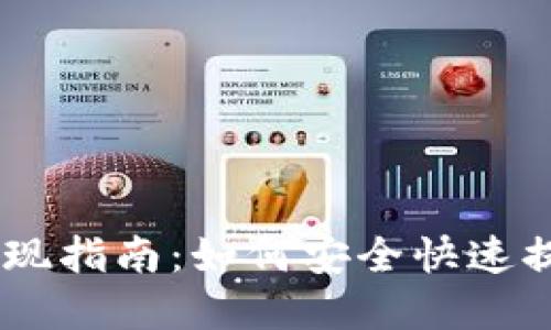 火币钱包USDT提现指南：如何安全快速提取你的数字资产