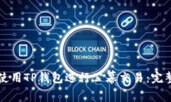 如何使用TP钱包进行公幕交易：完整指南