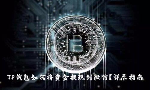 TP钱包如何将资金提现到微信？详尽指南