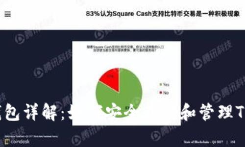 TRX钱包详解:如何安全存储和管理TRON币