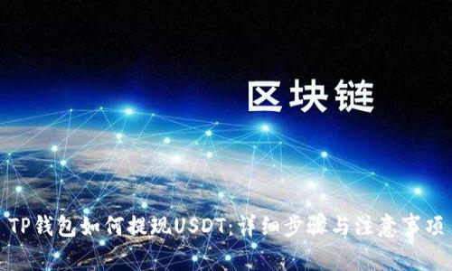 TP钱包如何提现USDT：详细步骤与注意事项