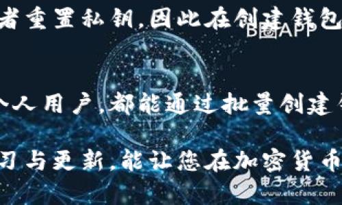 baioti批量创建以太坊钱包的全面指南：从基础到实用技巧/baioti
以太坊钱包, 批量创建钱包, 加密货币, 区块链技术/guanjianci

前言
随着加密货币的迅猛发展，以太坊作为一种重要的区块链平台，广泛应用于智能合约和去中心化应用（DApp）的开发。为了有效管理数字资产，用户通常需要创建多个以太坊钱包。本文将详细介绍如何批量创建以太坊钱包，并为您提供创建过程中需注意的行业标准和最佳实践。

一、以太坊钱包的种类
在深入探讨批量创建以太坊钱包之前，首先我们需要了解以太坊钱包的种类。以太坊钱包主要分为热钱包和冷钱包两种类型： 
ul
    listrong热钱包：/strong 热钱包是在互联网连接环境中使用的钱包，方便快捷，适合日常交易。常见的如MetaMask、MyEtherWallet等。/li
    listrong冷钱包：/strong 冷钱包则是将私钥离线存储的一种钱包形式，例如硬件钱包、纸钱包等，安全性更高，适合长期存储。/li
/ul

二、为什么需要批量创建以太坊钱包
在某些情况下，用户可能需要批量创建以太坊钱包，比如企业想要管理多个账户、项目开发团队需要为不同的合约创建钱包等。这种需求主要体现在以下几个方面：
ul
    listrong资产管理：/strong 方便将不同资产分散存放，降低风险。/li
    listrong项目需求：/strong 在开发DApp时，常常需要多个钱包进行测试。/li
    listrong隐私保护：/strong 通过使用多个钱包，提高财务隐私和安全性。/li
/ul

三、批量创建以太坊钱包的步骤
以下是批量创建以太坊钱包的详细步骤：
ol
    listrong选择工具：/strong 选择适合的工具或库，例如Web3.js、Ethers.js等，这些工具能够通过编程的方式创建以太坊钱包。/li
    listrong编写脚本：/strong 根据需求编写相应的脚本，用以批量创建钱包。该脚本通常包含生成随机私钥、生成公钥，并将其保存到安全的位置。/li
    listrong保存信息：/strong 将生成的钱包信息（地址、私钥等）安全存放，确保数据的安全和隐私。/li
    listrong测试钱包：/strong 在创建完后，需进行测试转账以确认 wallets 的有效性。/li
/ol

四、批量创建以太坊钱包的代码示例
下面是一个使用Node.js的简单代码示例，展示如何批量创建以太坊钱包：
precode
const ethers = require('ethers');

async function createWallets(count) {
    const wallets = [];
    for (let i = 0; i  count; i  ) {
        const wallet = ethers.Wallet.createRandom();
        wallets.push(wallet);
    }
    return wallets;
}

createWallets(10).then(wallets = {
    wallets.forEach(wallet = {
        console.log(`地址: ${wallet.address}, 私钥: ${wallet.privateKey}`);
    });
});
/code/pre
上述代码会创建10个以太坊钱包，并打印出每个钱包的地址和私钥。请注意，私钥的安全性极其重要，确保不要随意暴露。

五、安全性考量
批量创建以太坊钱包时，安全性是重中之重。以下是一些必须遵循的安全原则：
ul
    listrong私钥的保护：/strong 私钥是访问以太坊钱包的唯一凭证，任何人获取私钥都可以控制该钱包中的资产。因此，建议将私钥保存在安全的地方，避免网络传输。/li
    listrong使用冷钱包：/strong 如果需要长期存储大量资金，建议使用冷钱包。但同时在需要操作时，不要将私钥直接在线上使用。/li
    listrong多重签名钱包：/strong 通过设置多重签名的方式来增加安全性，确保资产的安全。/li
/ul

六、常见问题

1. 如何选择适合的以太坊钱包？
选择合适的以太坊钱包首先取决于使用需求。如果你经常交易，可以选择热钱包，因为其便捷性更高；若是想长期安全存储资产，冷钱包则提供了更高的安全性。你还可以综合考虑钱包的用户体验、社区支持以及开发者的信誉等。

2. 批量创建钱包有哪些常见工具？
常见的工具包括Web3.js和Ethers.js。它们都提供了便捷的API来创建和管理以太坊钱包。此外，某些现成的平台也允许用户批量创建钱包，用户可根据需求选择合适的工具。

3. 创建的以太坊钱包如何进行快速管理？
可以利用钱包管理工具或者开发管理脚本来整理和快速访问多个钱包。像Gnosis Safe这样的多重签名钱包管理方案也可以有效帮助管理多个钱包，增强资产安全。

4. 批量创建以太坊钱包的费用如何？
创建以太坊钱包通常不收取任何费用，但在转账或进行其他区块链操作时，你可能需要支付网络手续费。这些费用取决于以太坊网络的拥堵情况和你所设置的Gas费。

5. 如何确保批量创建钱包的安全性？
确保安全性的最佳实践包括在可靠的环境中生成私钥、使用冷钱包存储资产以及定期备份钱包信息。同时，保持系统和软件的更新也非常重要，以避免已知的安全漏洞对资产安全造成影响。

6. 如果丢失了私钥会发生什么？
如果丢失了以太坊钱包的私钥，那么你将无法访问该钱包中的资产。因为以太坊的去中心化特性，无法通过任何方式找回或者重置私钥，因此在创建钱包时务必做好私钥的备份。

结论
批量创建以太坊钱包是管理数字资产的有效方法，而遵循以上指南和步骤将帮助用户更有效地进行操作。无论是企业还是个人用户，都能通过批量创建钱包来提升资产管理效率和安全性。希望这篇文章能够帮助您更好地理解以太坊钱包的创建方法和注意事项。

在迅速发展的区块链领域，要保持对市场动态和技术的敏感性，这将有助于您更好的进行资产配置和风险管理。随时保持学习与更新，能让您在加密货币的路上走得更稳、更远。