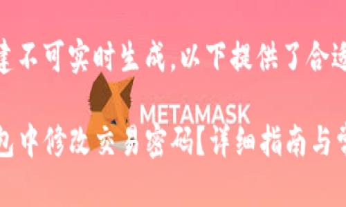 完整内容创建不可实时生成，以下提供了合适的和结构:

如何在TP钱包中修改交易密码？详细指南与常见问题解答