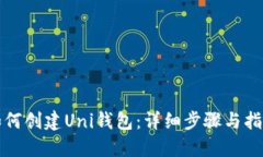 如何创建Uni钱包：详细步骤与指南