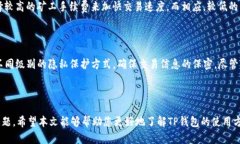   TP钱包使用指南：解决无