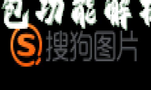 USDT节点钱包功能解析及使用指南