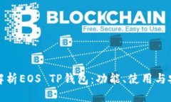 全面解析EOS TP钱包：功能