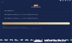 如何在狐狸钱包中添加T