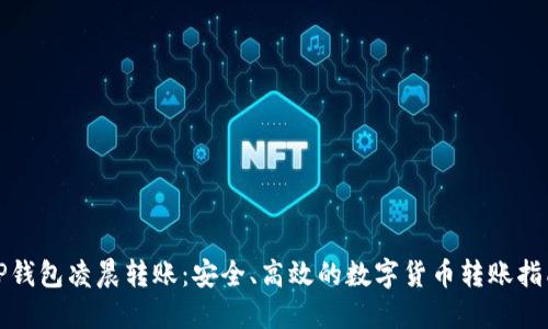 TP钱包凌晨转账：安全、高效的数字货币转账指南