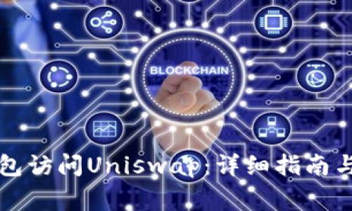 如何使用TP钱包访问Uniswap：详细指南与常见问题解答