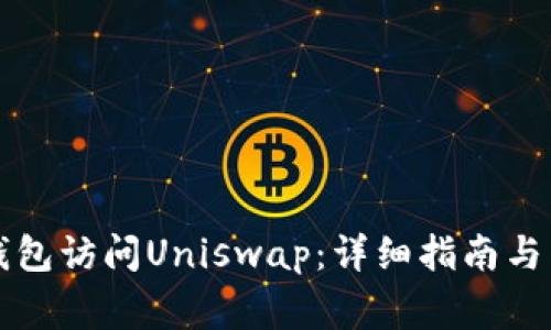 如何使用TP钱包访问Uniswap：详细指南与常见问题解答